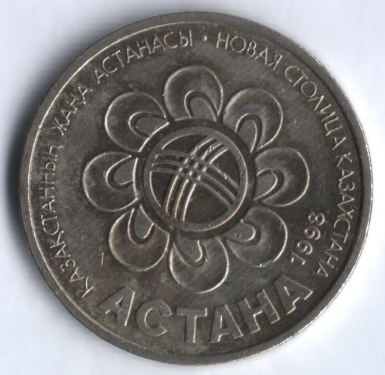Монета 20 тенге. 1998 год, Казахстан. Астана - новая столица Казахстана.