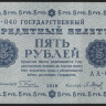 Бона 5 рублей. 1918 год, РСФСР. (АА-040)