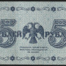 Бона 5 рублей. 1918 год, РСФСР. (АА-040)