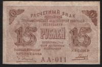 Расчётный знак 15 рублей. 1919 год, РСФСР. (АА-011)