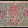 Расчётный знак 15 рублей. 1919 год, РСФСР. (АА-011)