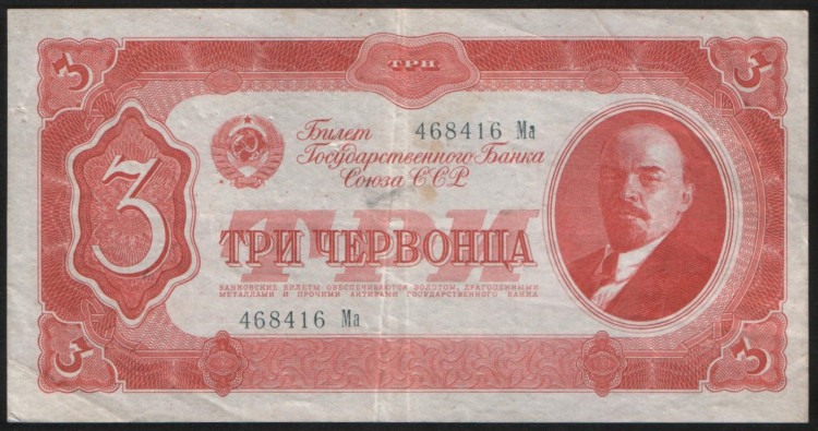 Банкнота 3 червонца. 1937 год, СССР. (Ма)