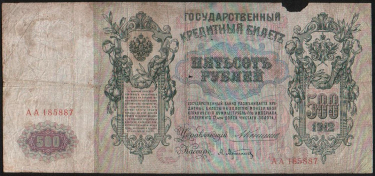 Бона 500 рублей. 1912 год, Российская империя. (АА)