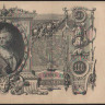 Бона 100 рублей. 1910 год, Российская империя. (ЕҌ)