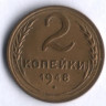 2 копейки. 1948 год, СССР.