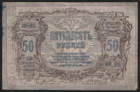 Бона 50 рублей. 1919 год (АВ-21), Ростовская-на-Дону КГБ.