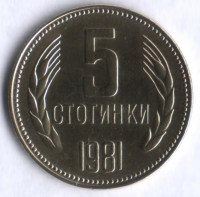 Монета 5 стотинок. 1981 год, Болгария. 1300 лет Болгарии.