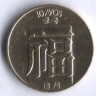 Монета 10 аво. 1982 год, Макао.