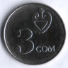 Монета 3 сома. 2008 год, Киргизия.