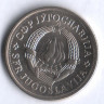 1 динар. 1980 год, Югославия.