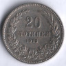 Монета 20 стотинок. 1913 год, Болгария.