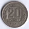 20 копеек. 1941 год, СССР.