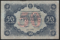Бона 50 рублей. 1922 год, РСФСР. (ДА-2065)