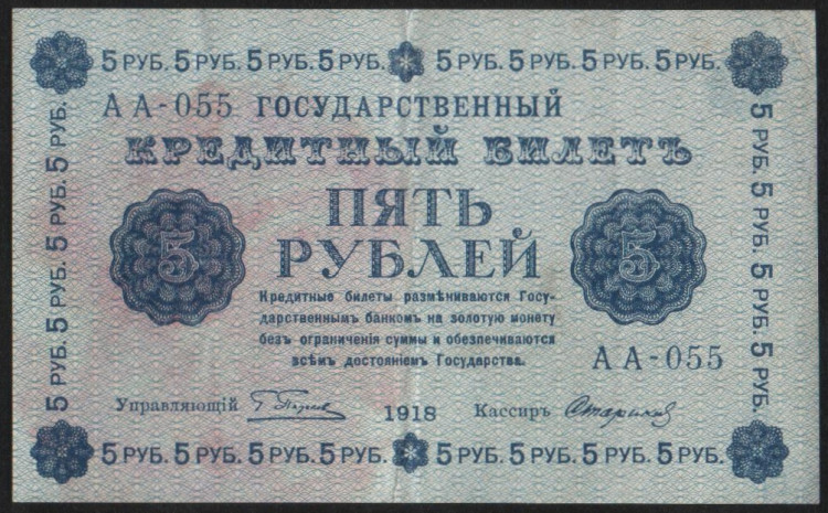 Бона 5 рублей. 1918 год, РСФСР. (АА-055)