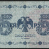 Бона 5 рублей. 1918 год, РСФСР. (АА-055)