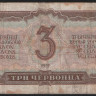 Банкнота 3 червонца. 1937 год, СССР. (Ьб)