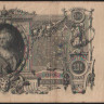 Бона 100 рублей. 1910 год, Российская империя. (ЕЭ)