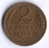 2 копейки. 1949 год, СССР.