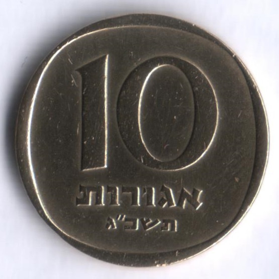 Монета 10 агор. 1963 год, Израиль.