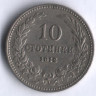 Монета 10 стотинок. 1912 год, Болгария.