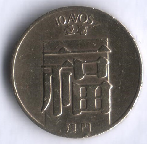 Монета 10 аво. 1983 год, Макао.