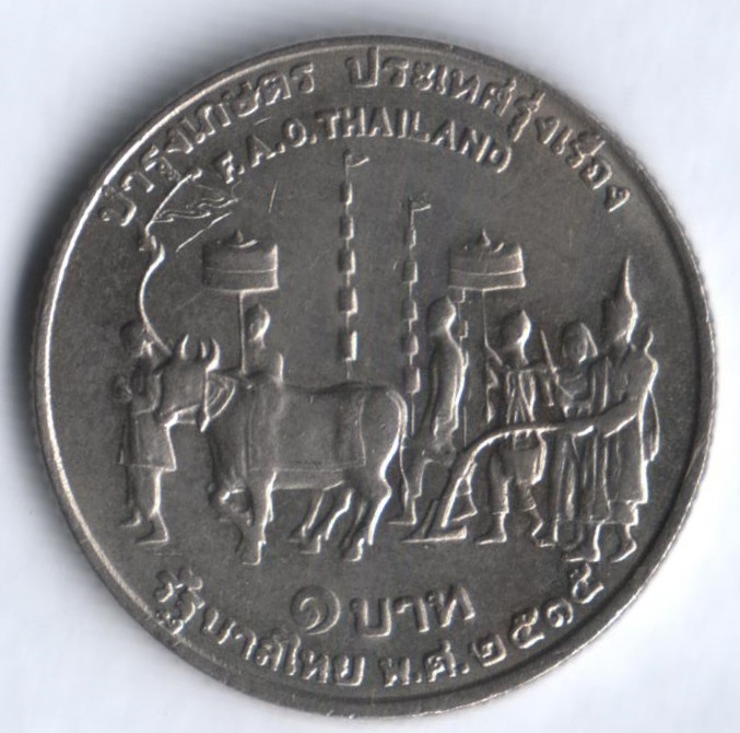 Монета 1 бат. 1972 год, Таиланд. FAO.