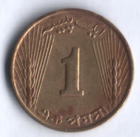 Монета 1 пайс. 1966 год, Пакистан.