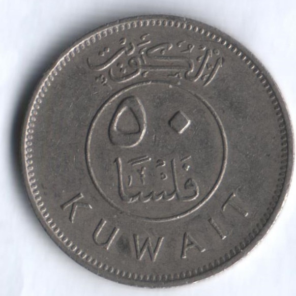 Монета 50 филсов. 1990 год, Кувейт.