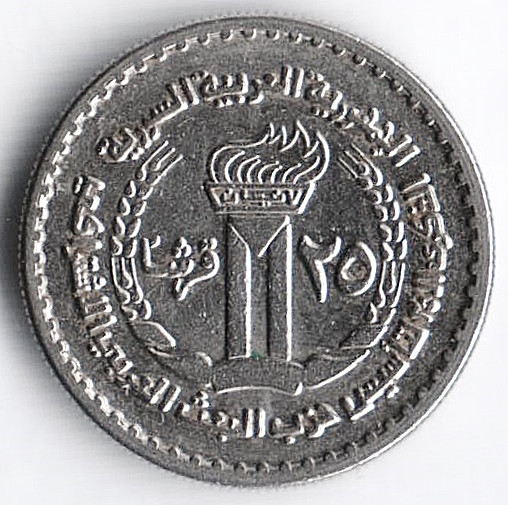 Монета 25 пиастров. 1972 год, Сирия. 25 лет политической партии Баас.