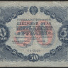 Бона 50 рублей. 1922 год, РСФСР. (ЕА-2039)