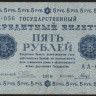 Бона 5 рублей. 1918 год, РСФСР. (АА-056)