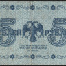 Бона 5 рублей. 1918 год, РСФСР. (АА-056)
