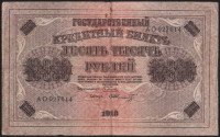 Бона 10000 рублей. 1918 год, РСФСР. (АО)