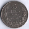 Монета 5 левов. 1943 год, Болгария.
