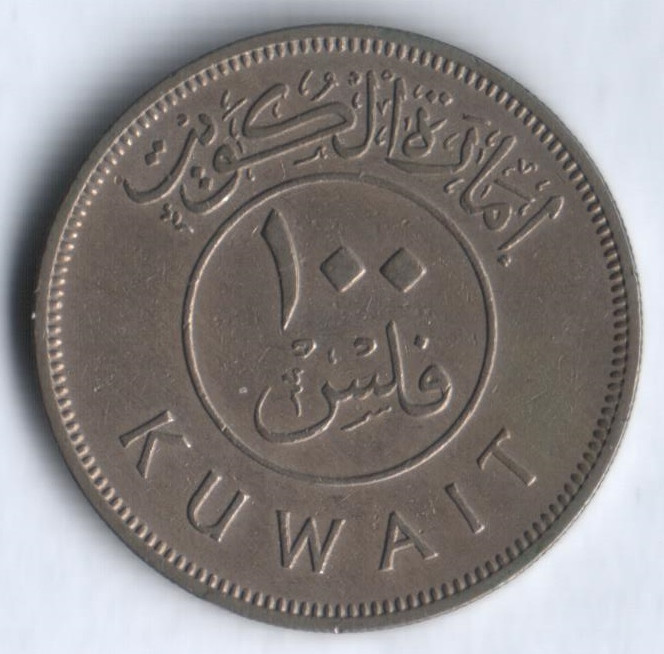 Монета 100 филсов. 1961 год, Кувейт.
