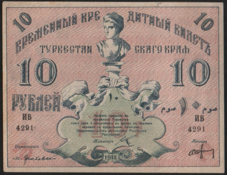Бона 10 рублей. 1918 год, Туркестанский край. ИВ 4291.