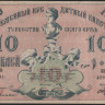 Бона 10 рублей. 1918 год, Туркестанский край. ИВ 4291.