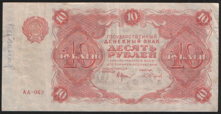 Бона 10 рублей. 1922 год, РСФСР. Серия АА-062.