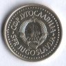 1 динар. 1982 год, Югославия.