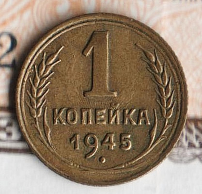 Монета 1 копейка. 1945 год, СССР. Шт. 1.1В.
