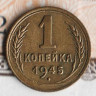 Монета 1 копейка. 1945 год, СССР. Шт. 1.1В.