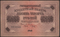 Бона 10000 рублей. 1918 год, РСФСР. (АП)