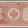 Бона 1 рубль. 1898 год, Российская империя (ГБСО). (БД)
