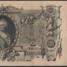 Бона 100 рублей. 1910 год, Российская империя. (ЗГ)