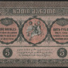 Бона 5 рублей. 1919 год, Грузинская Республика. ე-0092.
