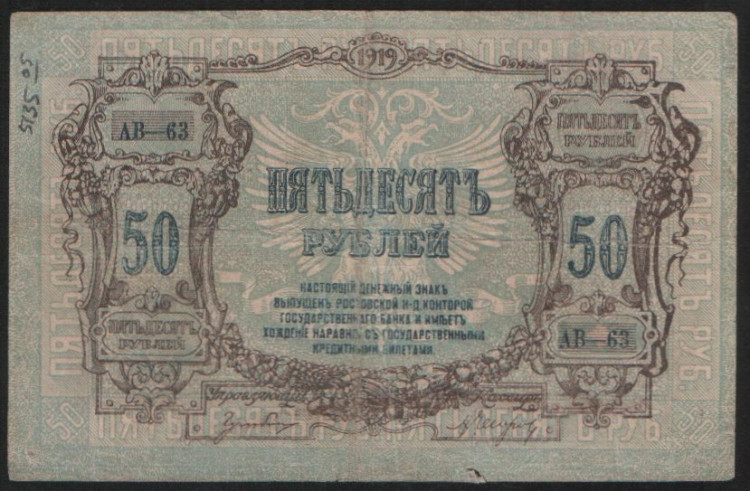 Бона 50 рублей. 1919 год (АВ-63), Ростовская-на-Дону КГБ.