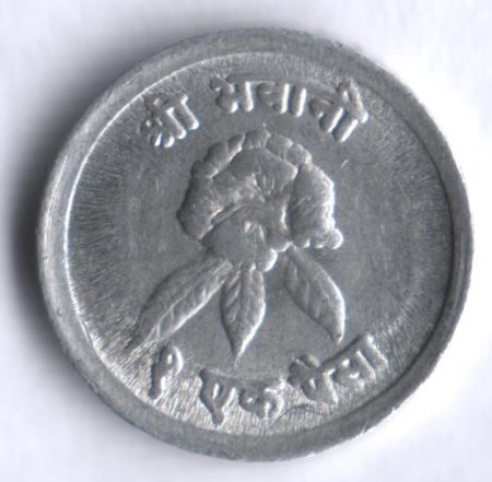 Монета 1 пайс. 1969 год, Непал.