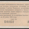 Лотерейный билет. 1964 год, Денежно-вещевая лотерея. Выпуск 3.