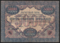 Расчётный знак 5000 рублей. 1919 год, РСФСР. (ВБ)