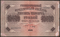 Бона 10000 рублей. 1918 год, РСФСР. (АР)